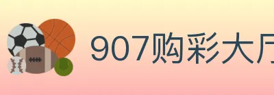 907购彩大厅 logo